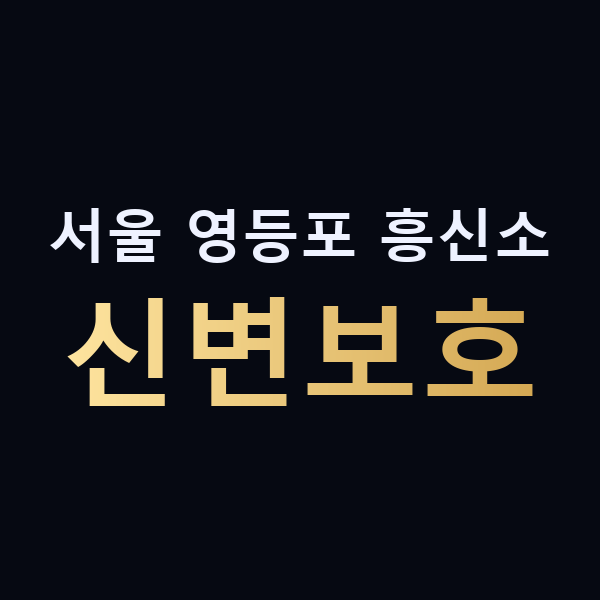 서울 영등포 흥신소 신변보호 맥가이버
