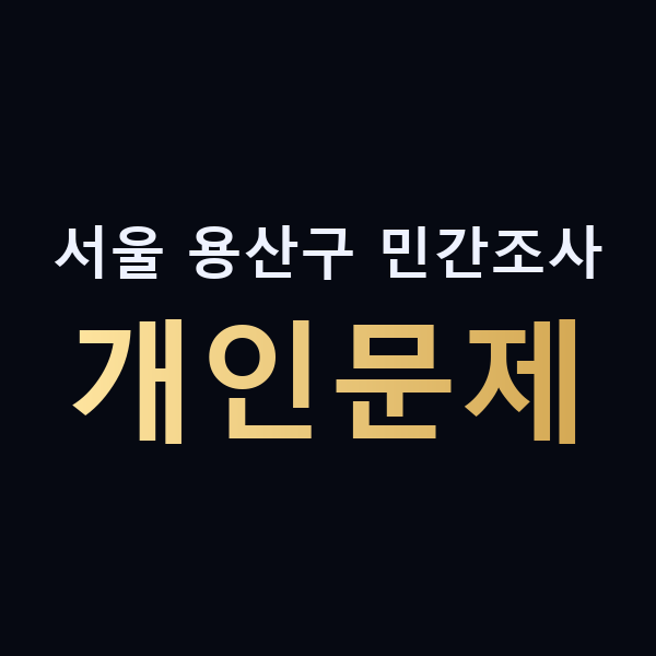 서울 용산구 민간조사 개인문제 맥가이버