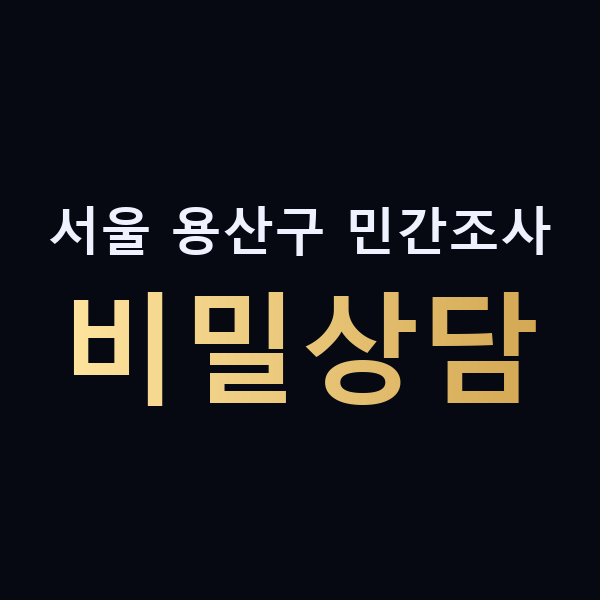 서울 용산구 민간조사 비밀상담 맥가이버