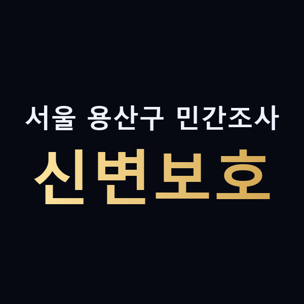 서울 용산구 민간조사 신변보호 맥가이버
