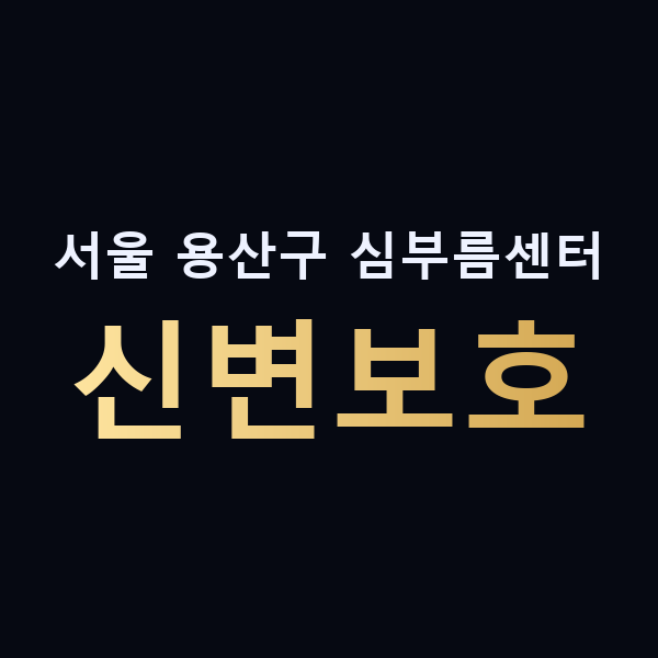 서울 용산구 심부름센터 신변보호 맥가이버