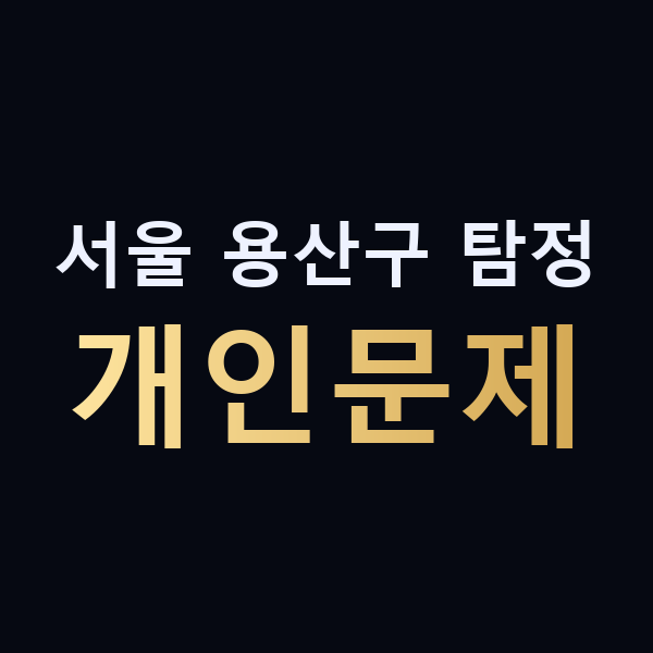 서울 용산구 탐정 개인문제 맥가이버