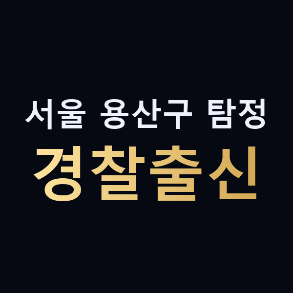 서울 용산구 탐정 경찰출신 맥가이버