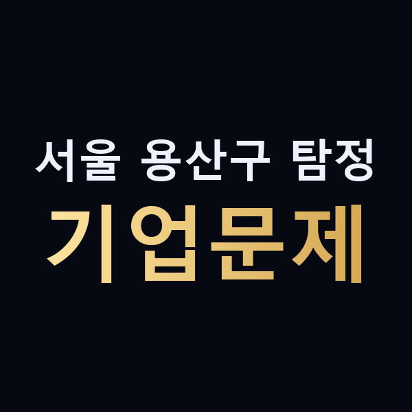 서울 용산구 탐정 기업문제 맥가이버
