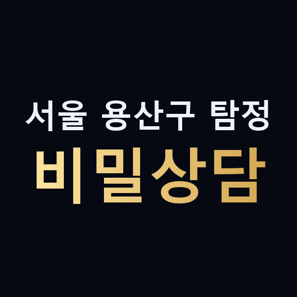 서울 용산구 탐정 비밀상담 맥가이버