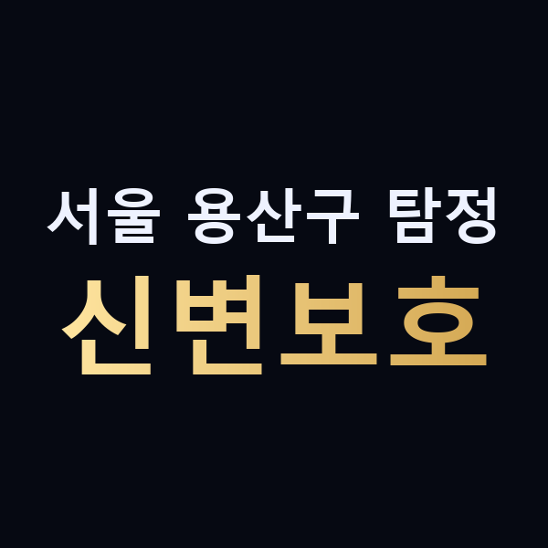 서울 용산구 탐정 신변보호 맥가이버