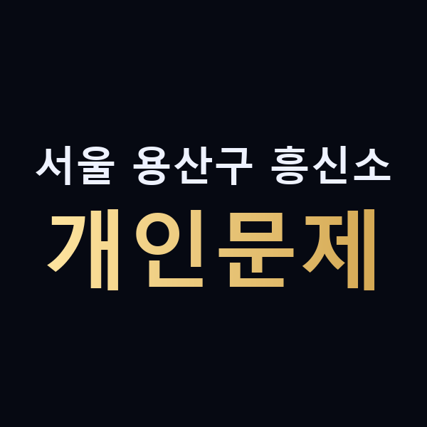 서울 용산구 흥신소 개인문제 맥가이버