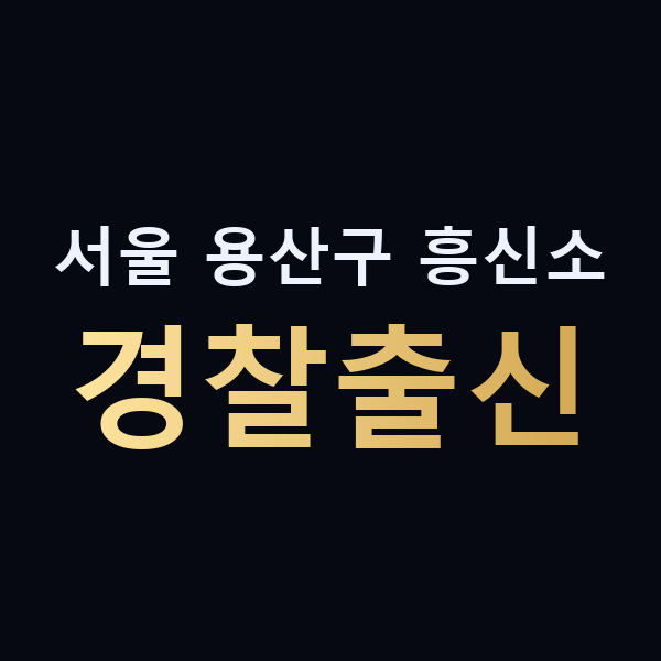서울 용산구 흥신소 경찰출신 맥가이버