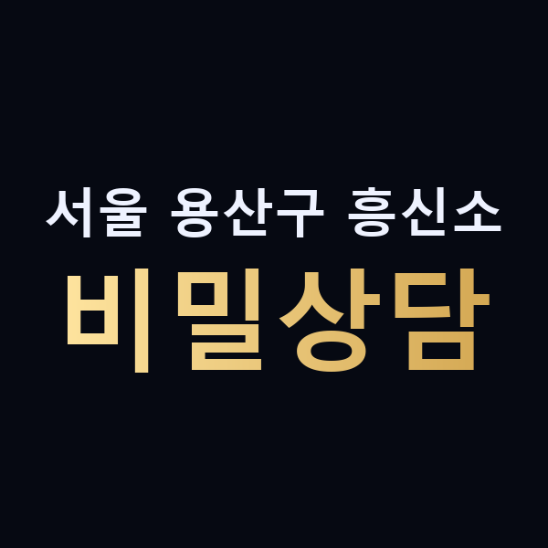서울 용산구 흥신소 비밀상담 맥가이버