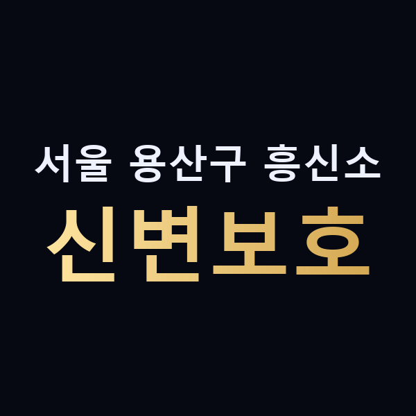 서울 용산구 흥신소 신변보호 맥가이버