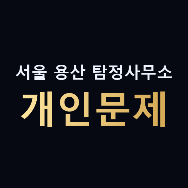 서울 용산 탐정사무소 개인문제 맥가이버