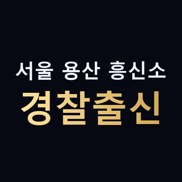 서울 용산 흥신소 경찰출신 맥가이버