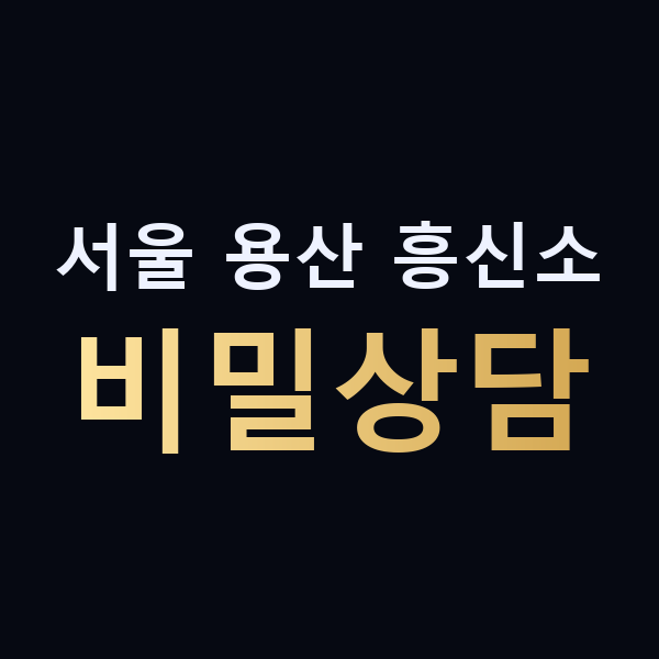 서울 용산 흥신소 비밀상담 맥가이버