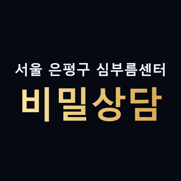 서울 은평구 심부름센터 비밀상담 맥가이버