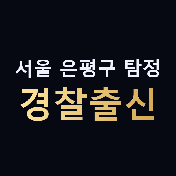 서울 은평구 탐정 경찰출신 맥가이버
