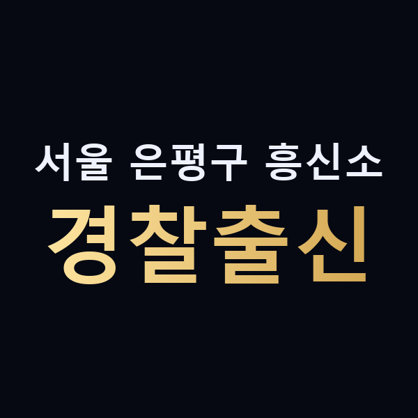 서울 은평구 흥신소 경찰출신 맥가이버