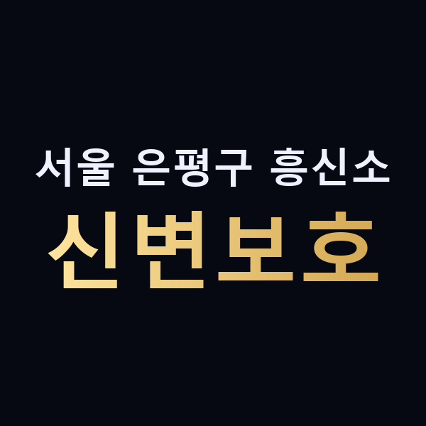 서울 은평구 흥신소 신변보호 맥가이버