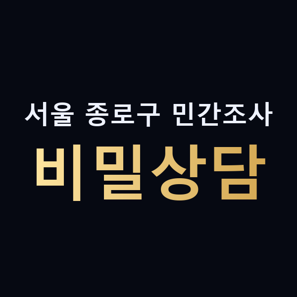 서울 종로구 민간조사 비밀상담 맥가이버