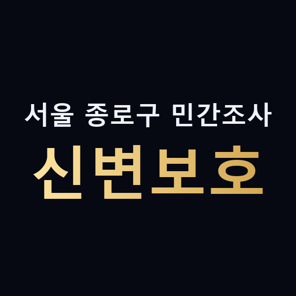 서울 종로구 민간조사 신변보호 맥가이버