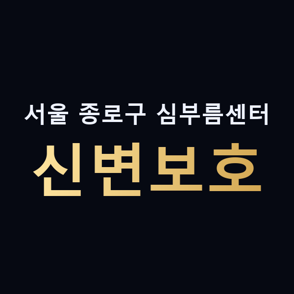 서울 종로구 심부름센터 신변보호 맥가이버