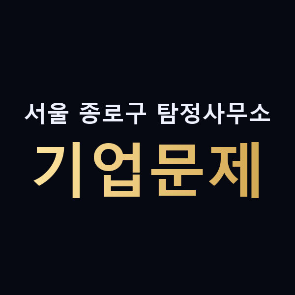 서울 종로구 탐정사무소 기업문제 맥가이버