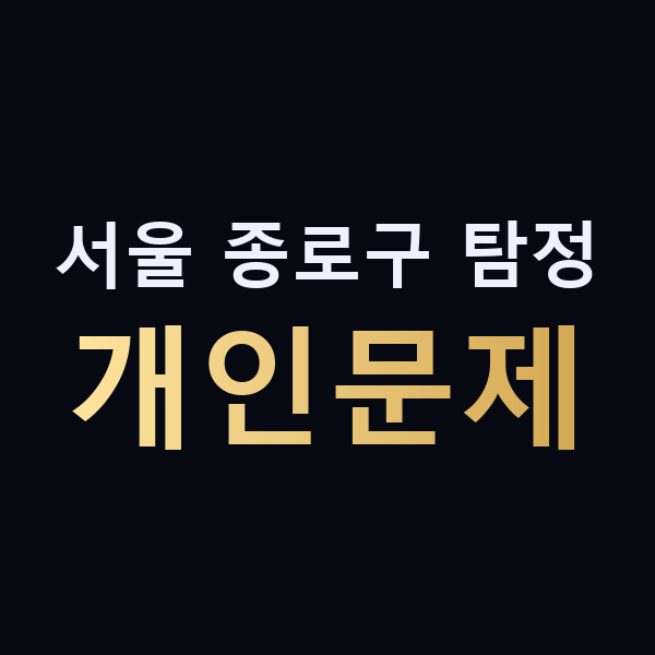 서울 종로구 탐정 개인문제 맥가이버