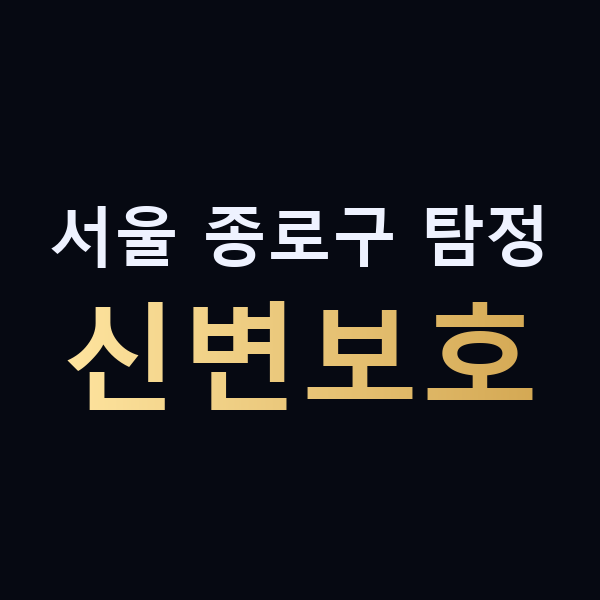 서울 종로구 탐정 신변보호 맥가이버