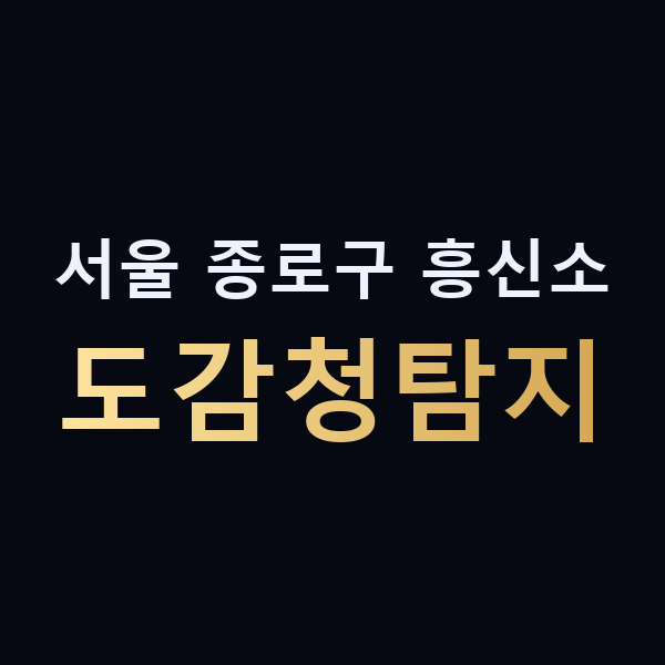서울 종로구 흥신소 도감청탐지 맥가이버