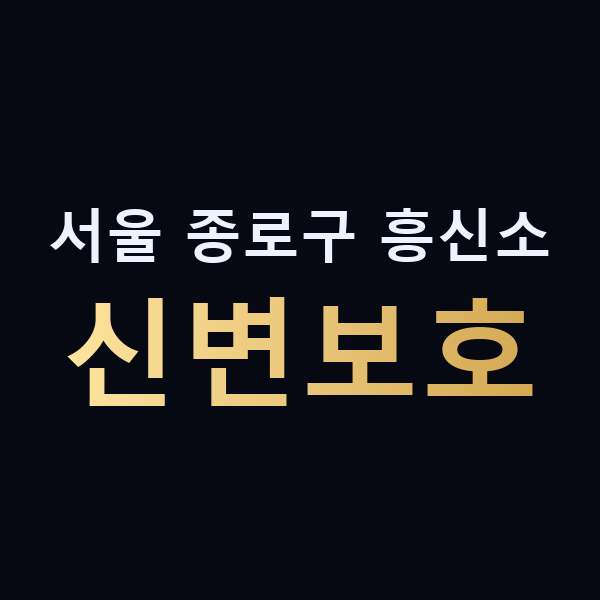 서울 종로구 흥신소 신변보호 맥가이버