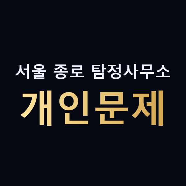 서울 종로 탐정사무소 개인문제 맥가이버