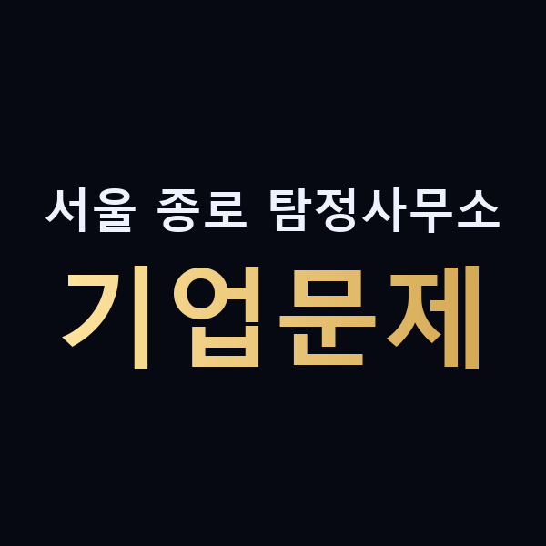 서울 종로 탐정사무소 기업문제 맥가이버