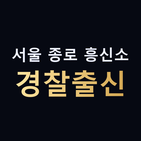 서울 종로 흥신소 경찰출신 맥가이버
