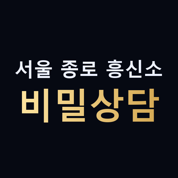 서울 종로 흥신소 비밀상담 맥가이버