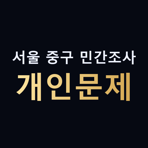 서울 중구 민간조사 개인문제 맥가이버
