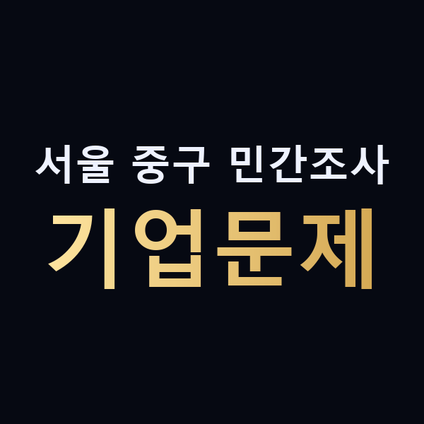 서울 중구 민간조사 기업문제 맥가이버