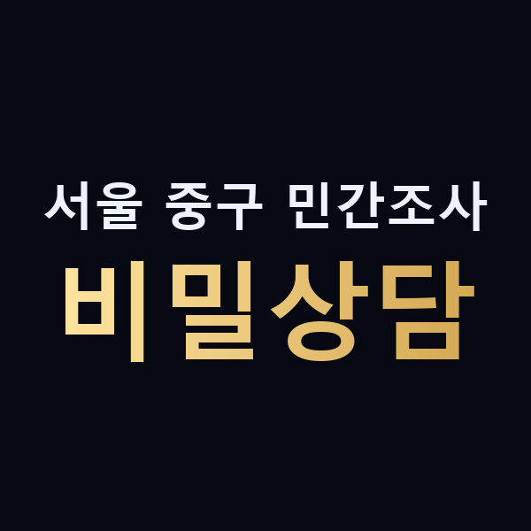 서울 중구 민간조사 비밀상담 맥가이버