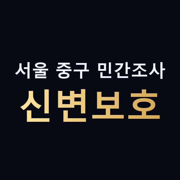 서울 중구 민간조사 신변보호 맥가이버
