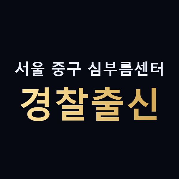 서울 중구 심부름센터 경찰출신 맥가이버