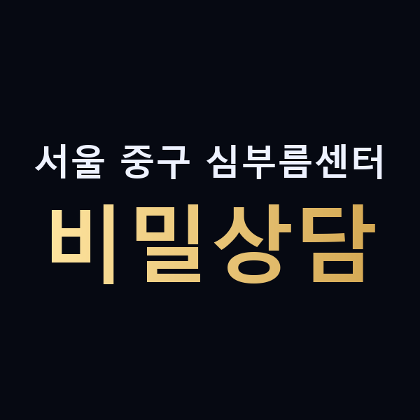 서울 중구 심부름센터 비밀상담 맥가이버