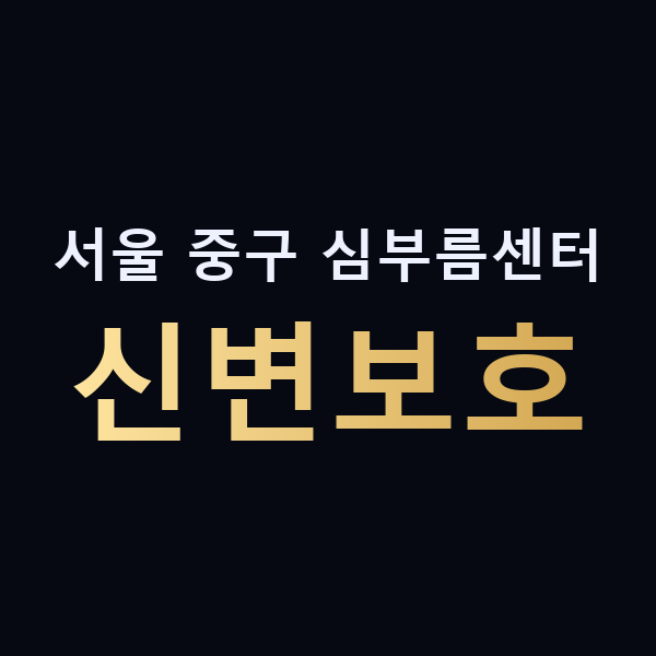 서울 중구 심부름센터 신변보호 맥가이버