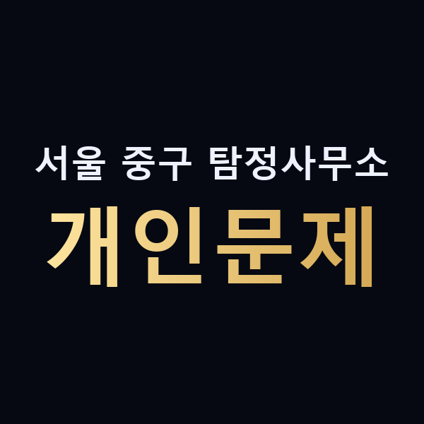 서울 중구 탐정사무소 개인문제 맥가이버