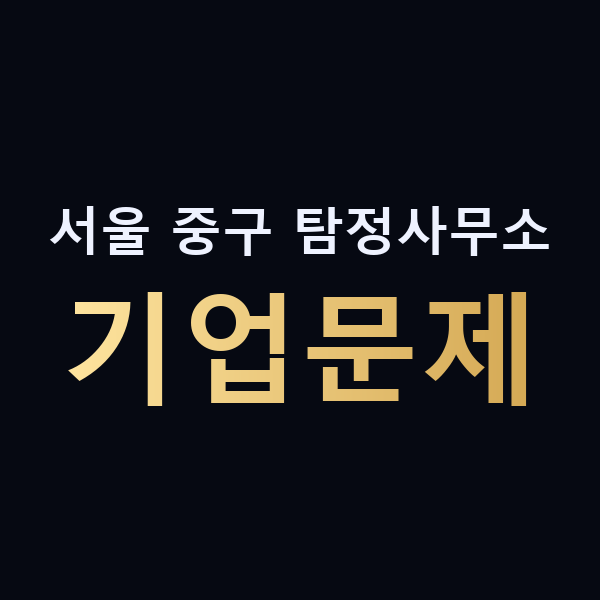 서울 중구 탐정사무소 기업문제 맥가이버