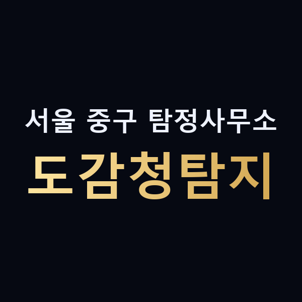 서울 중구 탐정사무소 도감청탐지 맥가이버