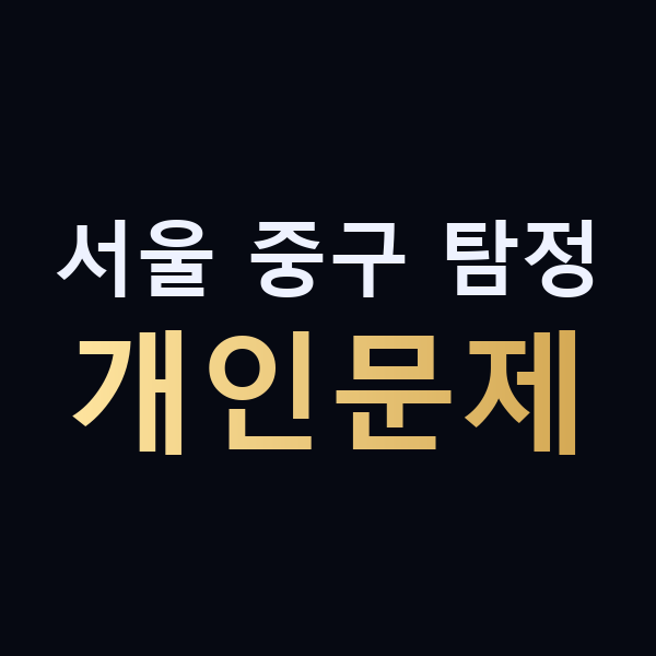 서울 중구 탐정 개인문제 맥가이버