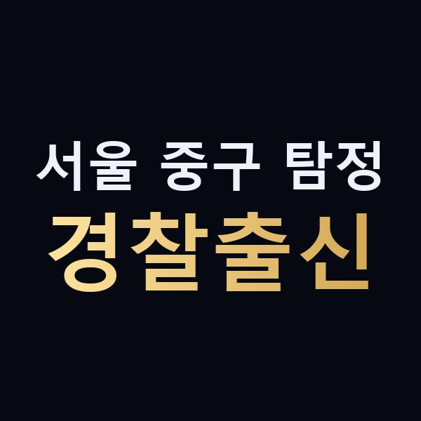 서울 중구 탐정 경찰출신 맥가이버