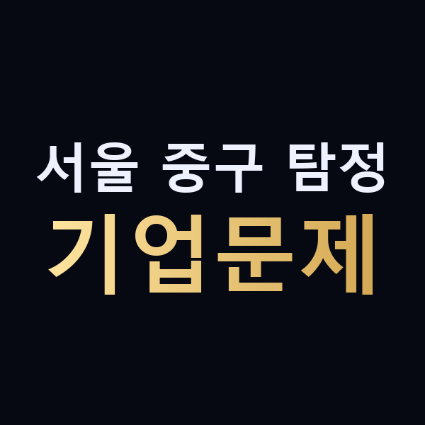 서울 중구 탐정 기업문제 맥가이버