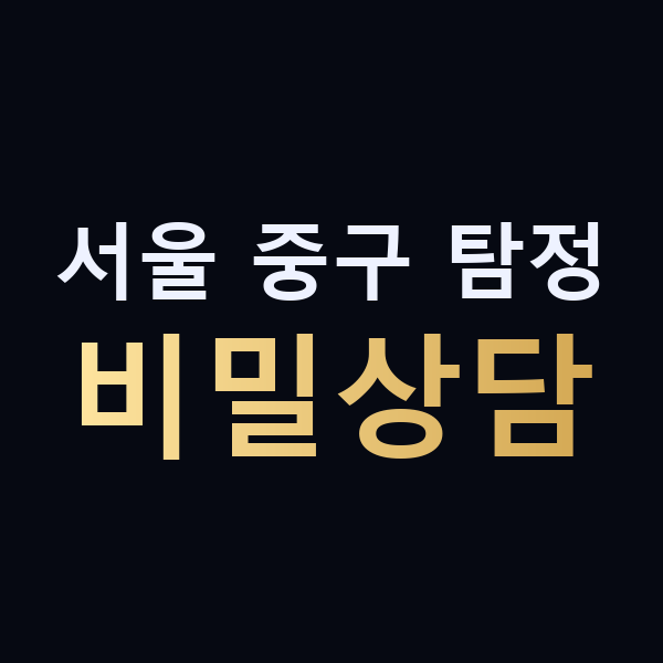 서울 중구 탐정 비밀상담 맥가이버