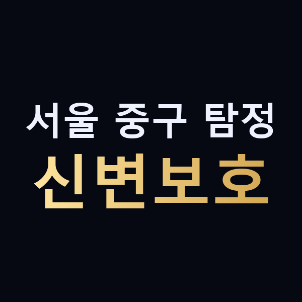 서울 중구 탐정 신변보호 맥가이버