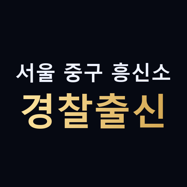 서울 중구 흥신소 경찰출신 맥가이버