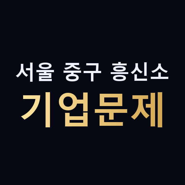서울 중구 흥신소 기업문제 맥가이버